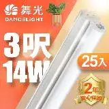 舞光 3呎LED支架燈 T5 14W 一體化層板燈 不斷光間接照明 2年保固 25入