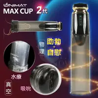 在飛比找樂天市場購物網優惠-誘魅MAX CUP 2代 男用陰莖強度脫敏鍛練真空吸吮抽氣吸