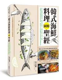 在飛比找誠品線上優惠-韓式海鮮料理圖解聖經: 800張圖解&關鍵步驟, 釣魚高手從