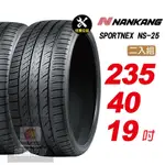 【NANKANG 南港輪胎】SPORTNEX NS-25 235/40R19 安靜耐磨輪胎汽車輪胎2入組-(送免費安裝)