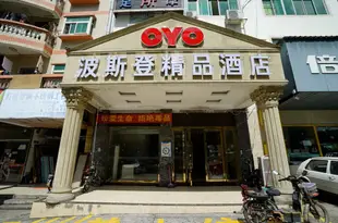 波斯登精品酒店(深圳料坑店)Bosideng Boutique Hotel (Shenzhen Liaokeng)