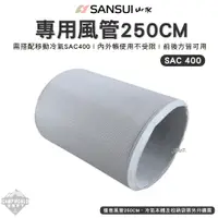 在飛比找蝦皮商城精選優惠-排風管 【逐露天下】 SANSUI 山水 風管250cm 移