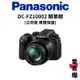 【Panasonic】LUMIX DC-FZ10002 FZ1000 II 類單眼 (公司貨)