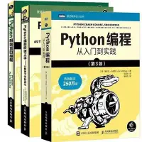 在飛比找Yahoo!奇摩拍賣優惠-Python編程三劍客Python編程從入門到實踐快速上手極