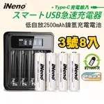 【日本INENO】3號超大容量低自放電充電電池2500MAH(8顆入)+鎳氫電池液晶充電器 領券折扣