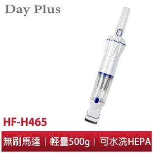 【勳風】Day plus 無線吸塵器 HF-H465 吸塵器 手持吸塵器 車用吸塵器 家用吸塵器 汽車吸塵器