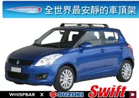 在飛比找MyRack車架專家優惠-Suzuki Swift 2011 - 2013 專用 WH