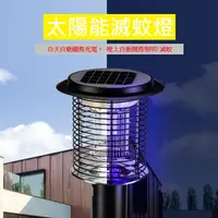 在飛比找PChome24h購物優惠-太陽能插地滅蚊燈 不銹鋼雙光源滅蚊 草坪燈