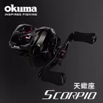 ～最新款～OKUMA - SCORPIO 天蠍座 擬餌拋投捲線器 小烏龜