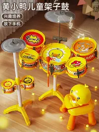 在飛比找Yahoo!奇摩拍賣優惠-正版黃小鴨架子鼓兒童玩具家用練習打鼓入門初學者樂器寶寶1一3