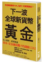 下一波全球新貨幣：黃金