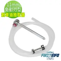 在飛比找momo購物網優惠-【良匠工具】11mm 免動力型剎車油/煞車油抽取器 台灣製(