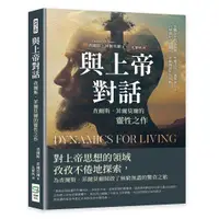 在飛比找誠品線上優惠-與上帝對話, 查爾斯．菲爾莫爾的靈性之作: 客觀存在的基督教