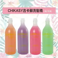 在飛比找樂天市場購物網優惠-【麗髮苑】CHIKASY 吉卡蘇 精油洗髮精 玫瑰/葡萄柚/