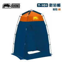 在飛比找樂天市場購物網優惠-【露營趣】犀牛 RHINO T-101 衛浴帳 淋浴帳篷 更