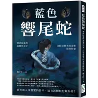 在飛比找PChome24h購物優惠-藍色響尾蛇：潛伏暗處的毒囊與尖牙，以狠戾絕美的姿態展開狩獵