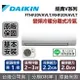 【含基本安裝+跨店點數22%回饋】DAIKIN 大金 2-3坪 RHF20VAVLT / FTHF20VAVLT 經典V系列變頻冷暖分離式冷氣 原廠保固5年 台灣公司貨