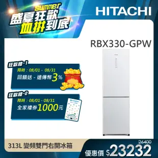 【HITACHI 日立】313L一級能效變頻雙門冰箱 (RBX330-GPW)