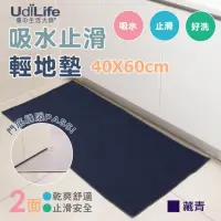 在飛比找momo購物網優惠-【UdiLife】40x60cm 吸水止滑地墊-藏青色 2入