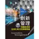 創新管理: 知識經濟與全球化時代的策略思維 (2019年)/郭國泰 誠品eslite