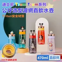 在飛比找momo購物網優惠-【Disney 迪士尼】松松系列公仔手提造型輕便濾網直飲水壺