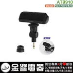 {金響電器}現貨,全新AUDIO-TECHNICA AT-9910,AT9910,公司貨,插入式立體麥克風,STEREO