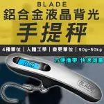 BLADE鋁合金液晶背光手提秤 現貨 當天出貨 台灣公司貨 吊掛秤 行李秤 掛勾秤 手拉秤 旅行秤 電子秤【CONI SHOP】