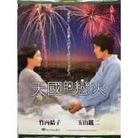 在飛比找蝦皮購物優惠-樂影🎬天國的戀火 //正版二手DVD 現貨當天出貨/玉山鐵二