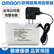 OMRON 血壓計專用變壓器