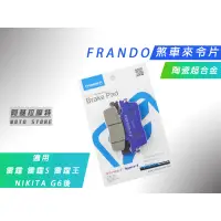 在飛比找蝦皮商城精選優惠-附發票 FRANDO 紫色 陶瓷超合金 煞車皮 來另 來令 