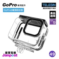 在飛比找蝦皮購物優惠-建軍電器 TELESIN Gopro hero 9 專用配件