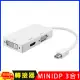 多功能mini DP轉HDMI /DVI /VGA 3合1轉換器(1080P版) 白色