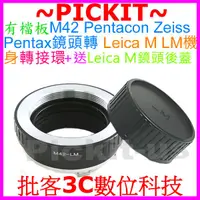 在飛比找蝦皮購物優惠-M42 Pentacon Zeiss Pentax鏡頭轉Le