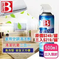 在飛比找PChome24h購物優惠-【BOTNY居家】家用空調 冷氣機 暖氣機 清洗劑 500M