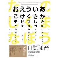 在飛比找蝦皮商城優惠-日語50音速成班(2015最新增訂版附50音學習卡＋50音圖