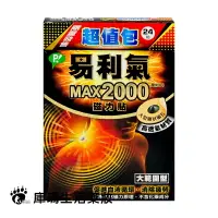 在飛比找樂天市場購物網優惠-易利氣 MAX2000 磁力貼 24粒/盒 超值包【庫瑪生活