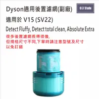 在飛比找樂天市場購物網優惠-Dyson戴森V15/SV22 適用吸塵器後置濾網 濾心 -