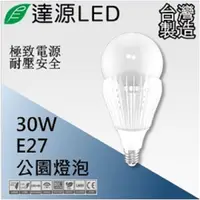 在飛比找PChome24h購物優惠-達源LED 路燈燈具專用 E27 30W LED 路燈燈泡 