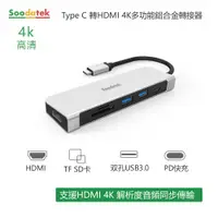 在飛比找松果購物優惠-【Soodatek】type C TO HDMI 2USB 