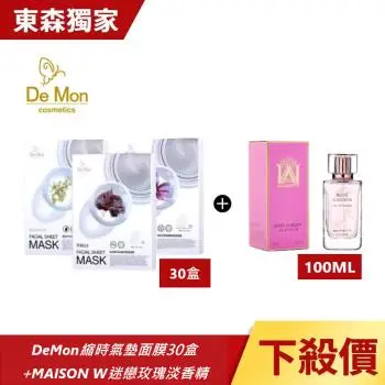 (買1送30)香水美人豪華組(MAISON W迷戀玫瑰淡香精 100ml+DeMon NB 超肌能縮時氣墊面膜(3片/盒)x30盒)