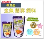日本 COMET 可美多 善玉菌 金魚 蘭壽飼料 沈下性 高蛋白質 金魚 蘭壽 獅頭 星星水族