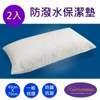 在飛比找PChome24h購物優惠-《Comfortsleep》舒適枕頭保潔墊-2入