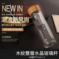 在飛比找蝦皮購物優惠-木紋雙層隔熱水晶玻璃杯 400ML/500ML 高硼矽玻璃瓶