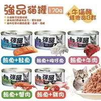 在飛比找樂天市場購物網優惠-強品 美味鮪魚貓罐【單罐】 170g 400g 主食貓罐 強