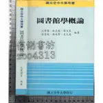 5佰俐J 民國81年9月初版《圖書館學概論》沈寶環 國立空中大學 9576610257