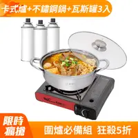 在飛比找PChome24h購物優惠-妙管家 卡式爐K080+不鏽鋼火鍋28cm+通用瓦斯罐3入