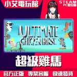 【小艾電玩館】STEAM 超級雞馬 ULTIMATE CHICKEN HORSE （PC數位版）