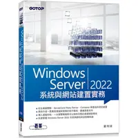 在飛比找金石堂優惠-Windows Server 2022系統與網站建置實務