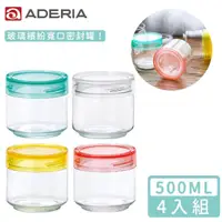 在飛比找momo購物網優惠-【ADERIA】日本進口抗菌密封寬口玻璃罐四入組(500ML