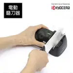 KYOCERA 日本京瓷陶瓷電動磨刀器(鑽石級金剛磨刀石)